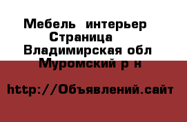  Мебель, интерьер - Страница 2 . Владимирская обл.,Муромский р-н